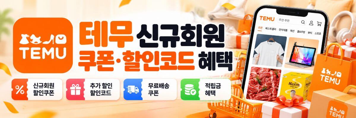 테무 신규회원 쿠폰 할인코드 혜택