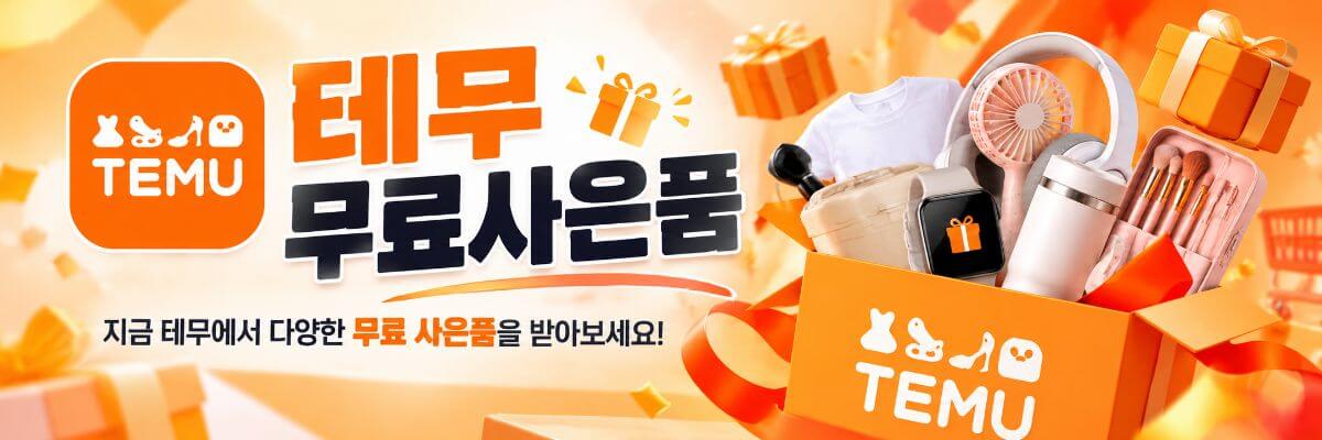 테무 무료사은품