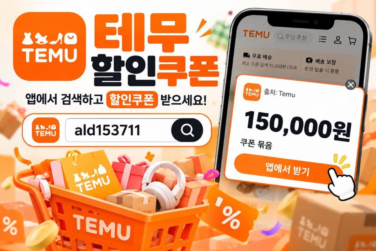 테무 할인쿠폰 사용방법