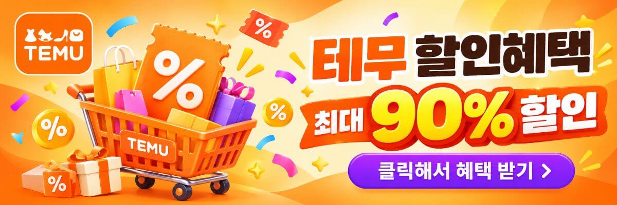테무 90% 쇼핑
