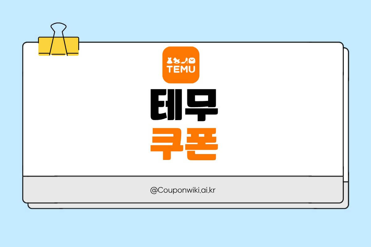 테무 쿠폰 썸네일