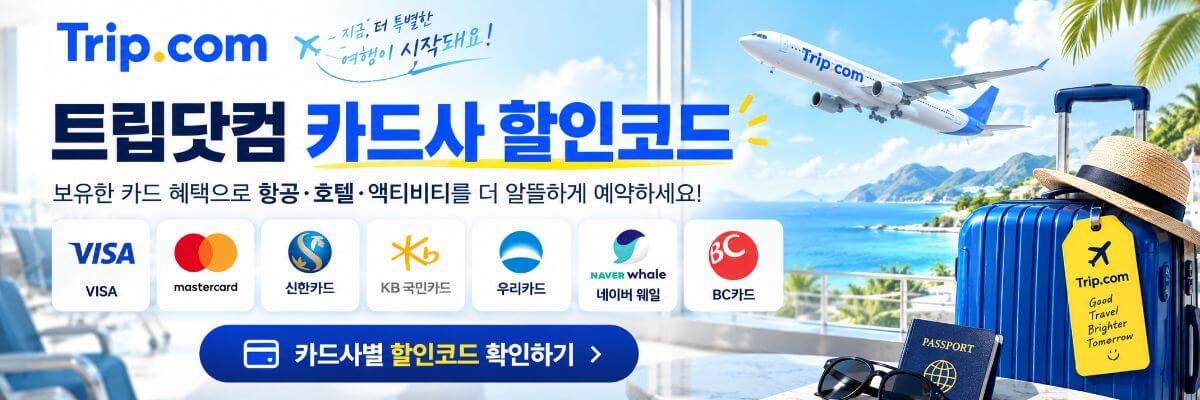 트립닷컴 카드사 할인코드