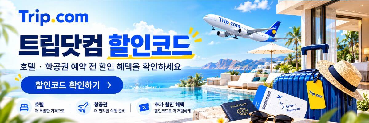 트립닷컴 할인코드