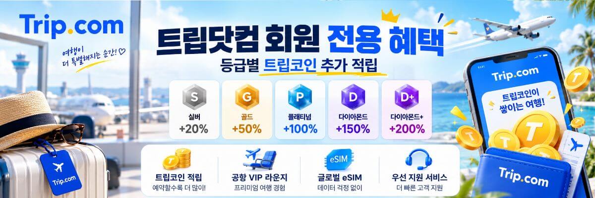 트립닷컴 트립코인과 회원 혜택