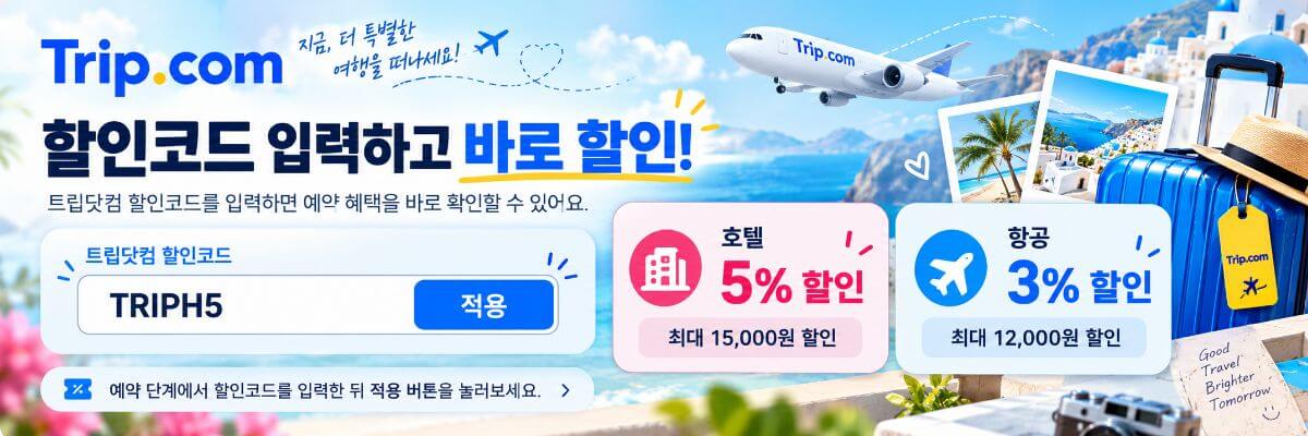 트립닷컴 할인코드 사용방법