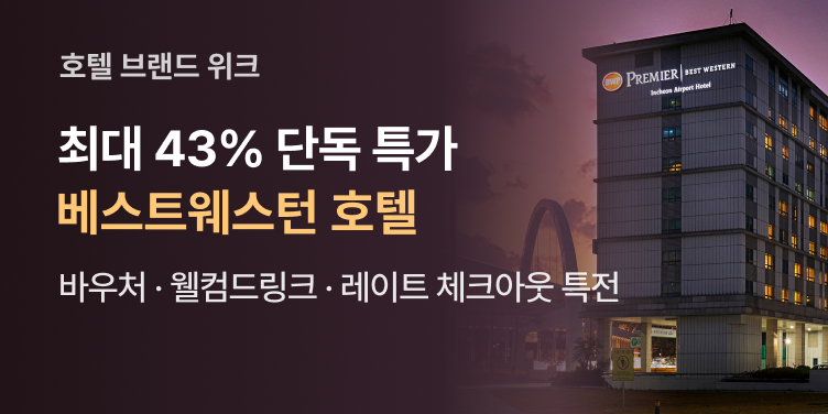 트립닷컴 베스트웨스턴 브랜드 위크 프로모션