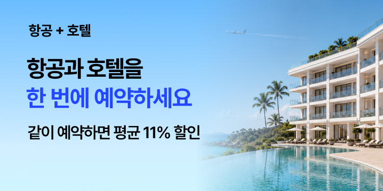 트립닷컴 항공권·호텔 함께 예약 프로모션