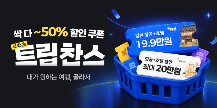 트립닷컴 트립찬스 프로모션