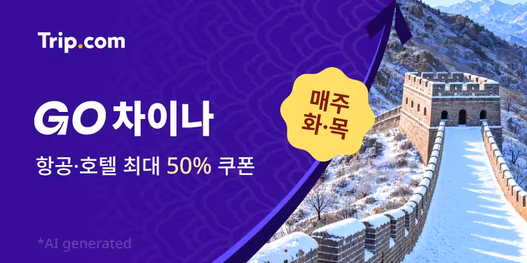 트립닷컴 GO 차이나 프로모션
