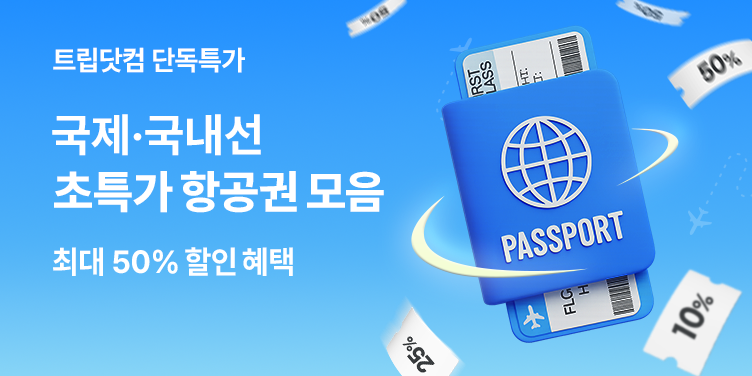 트립닷컴 초특가 항공권 프로모션