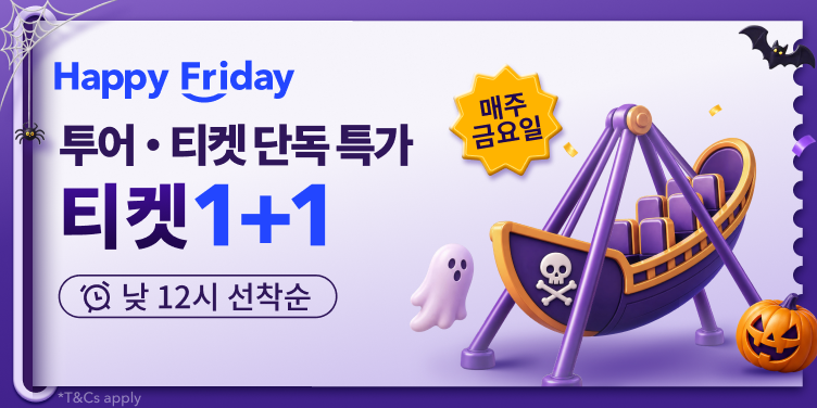 트립닷컴 금요일 티켓 1+1 프로모션