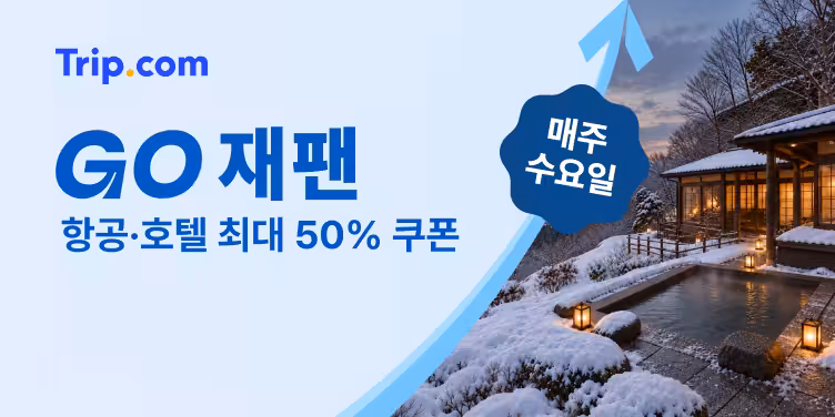 트립닷컴 GO 재팬 프로모션