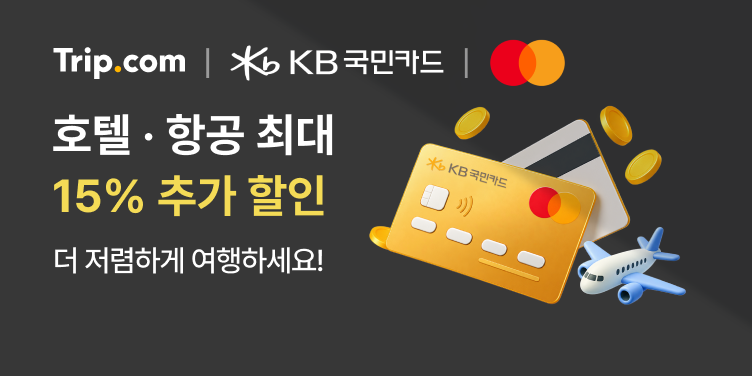트립닷컴 KB 마스터카드 할인 프로모션 프로모션