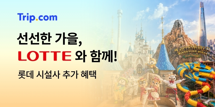 트립닷컴 선선한 가을, LOTTE와 함께! 프로모션