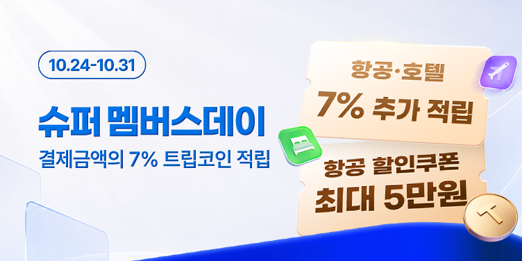 트립닷컴 슈퍼 멤버스데이 프로모션