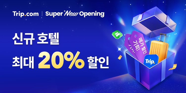 트립닷컴 신규 호텔 할인 프로모션