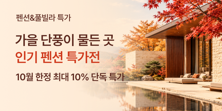 트립닷컴 가을 펜션·풀빌라 특가전 프로모션