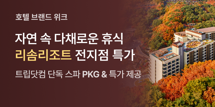 트립닷컴 리솜리조트 브랜드 위크 프로모션