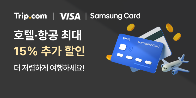 트립닷컴 VISA 삼성카드 할인 프로모션 프로모션