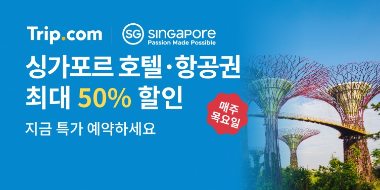 트립닷컴 싱가포르 항공·호텔 프로모션