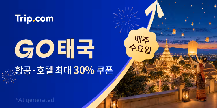 트립닷컴 GO 태국 프로모션