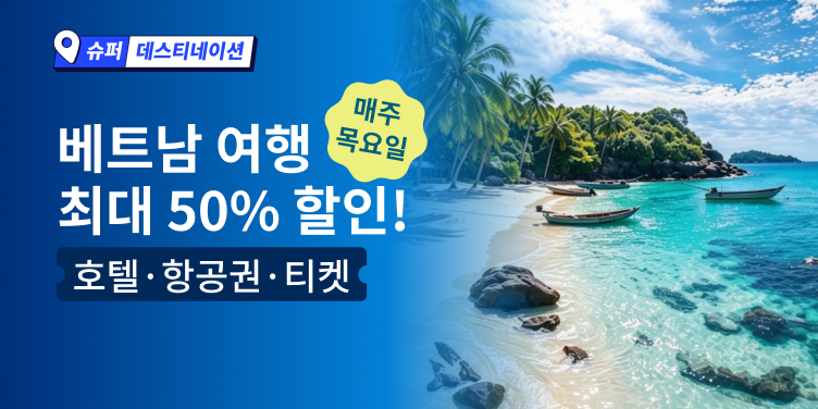 트립닷컴 베트남 여행 프로모션