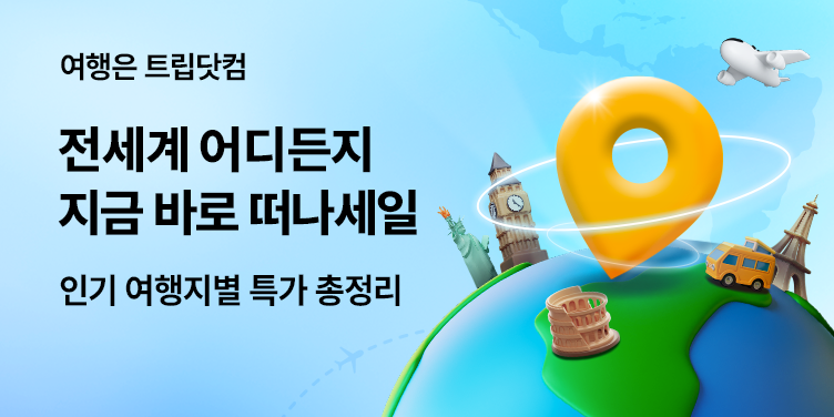 트립닷컴 전세계 어디든지 프로모션